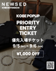 【KOBE POPUP限定】1,000円OFFクーポン付き！優先入場チケット