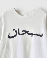 Arabic Logo Tee シュプリーム Tシャツ ホワイト M メンズ - NEWSED